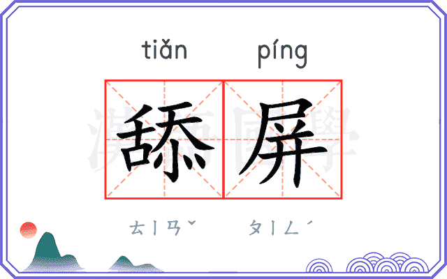 舔屏