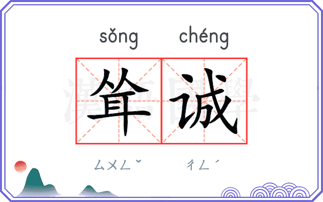 耸诚