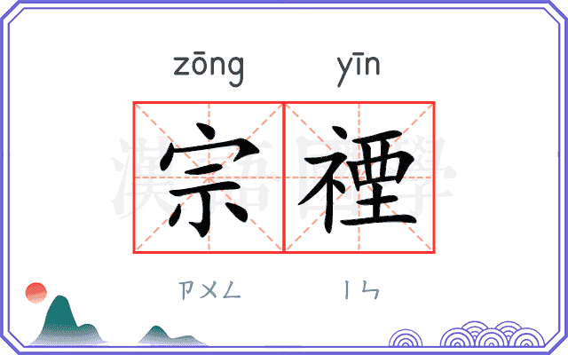 宗禋