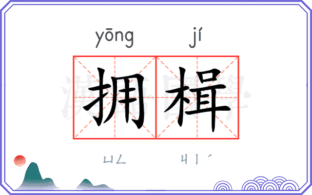 拥楫