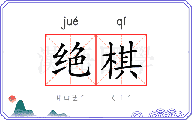 绝棋