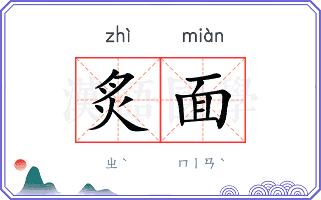 炙面