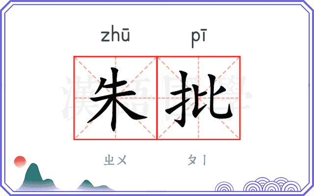 朱批