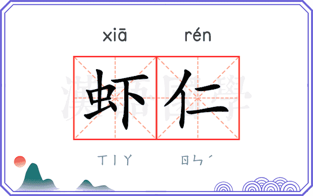 虾仁