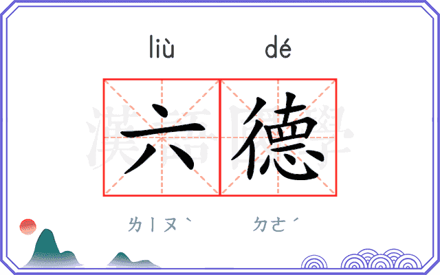 六德