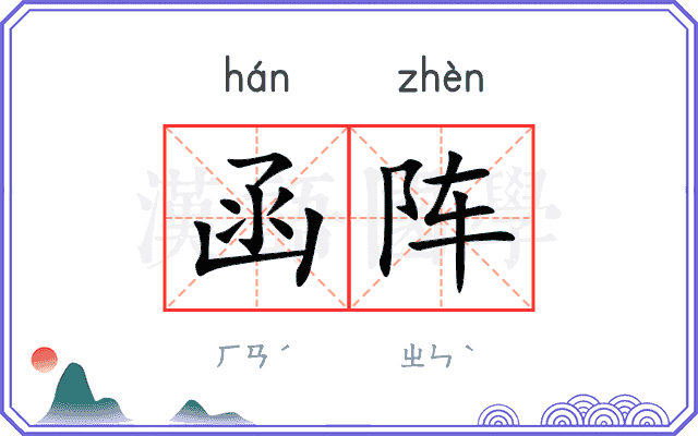 函阵