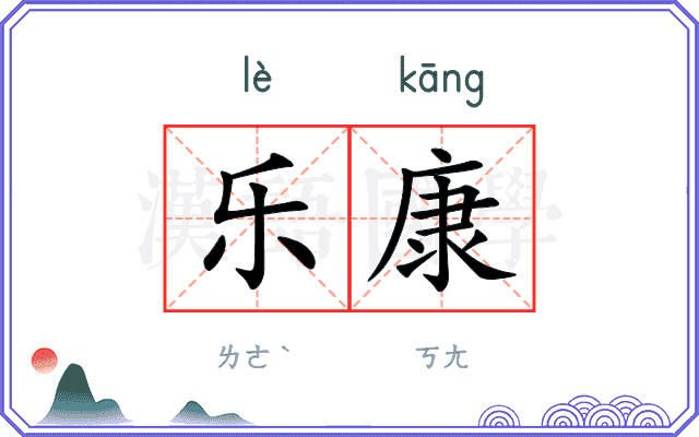 乐康
