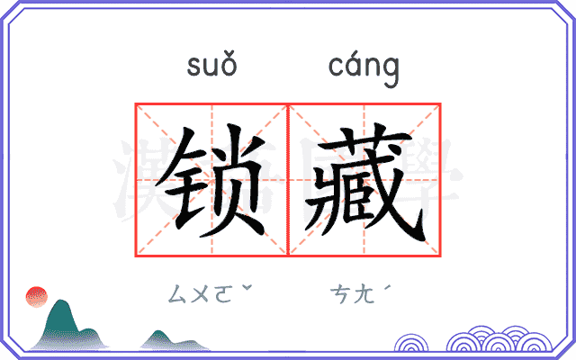 锁藏