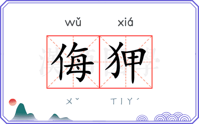 侮狎