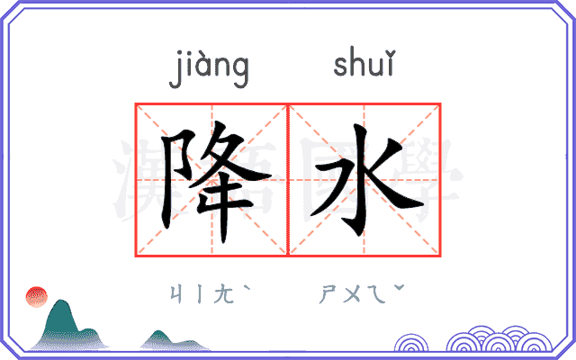 降水