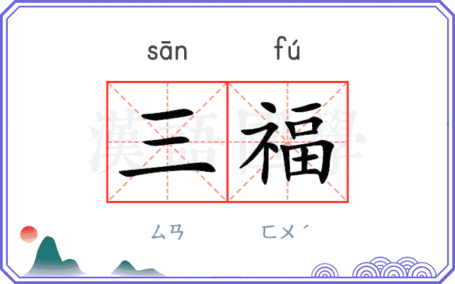 三福