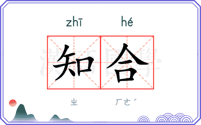 知合