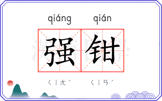 强钳