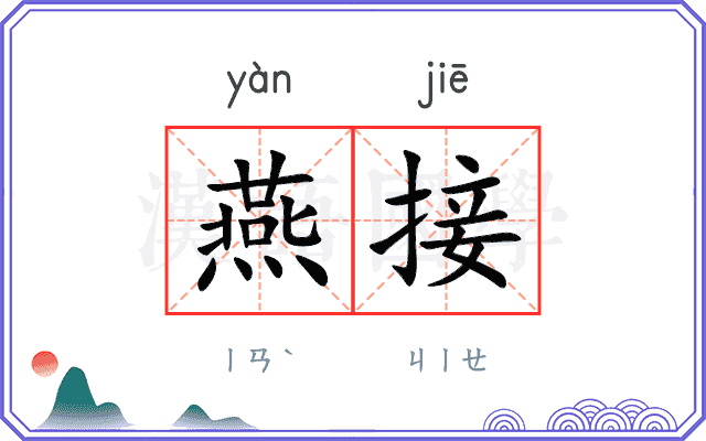 燕接