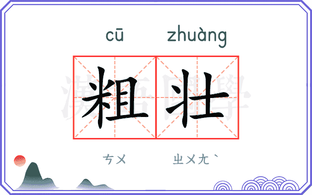 粗壮