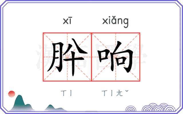 肸响