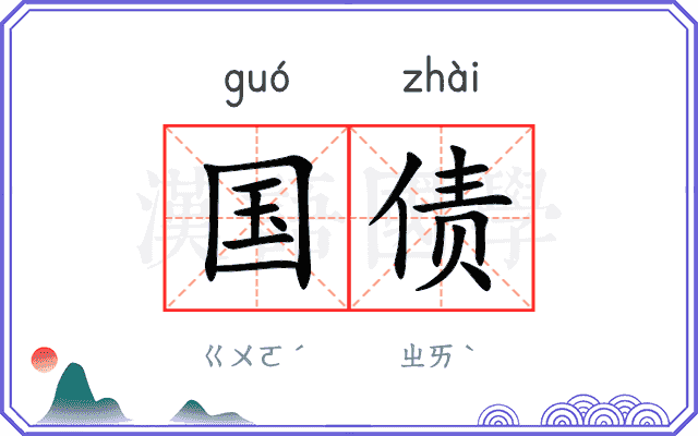国债