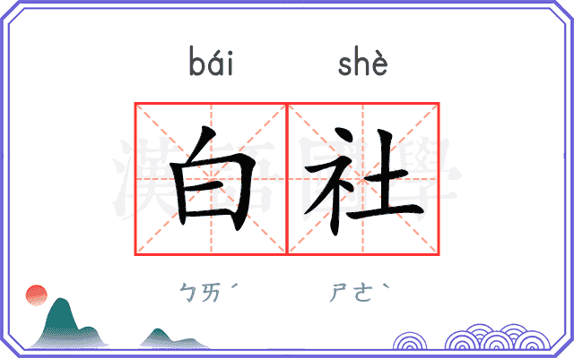 白社