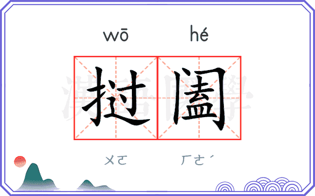 挝阖