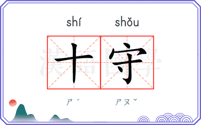 十守