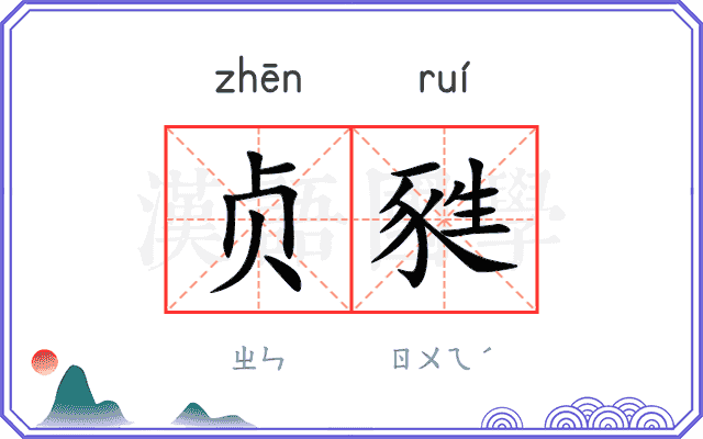 贞甤