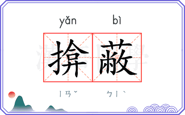 揜蔽