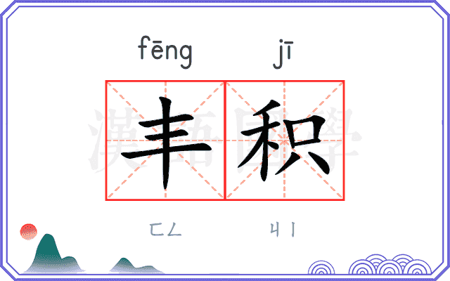 丰积