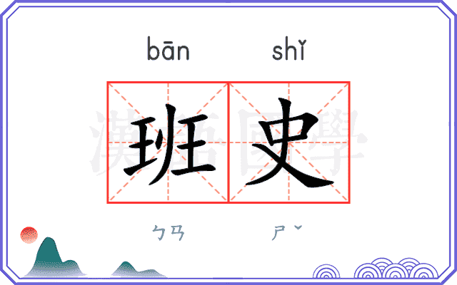 班史