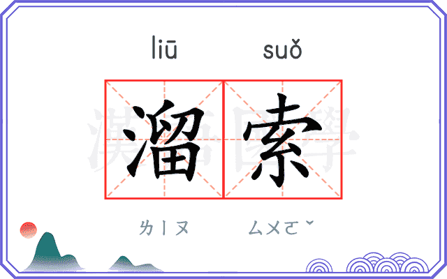 溜索