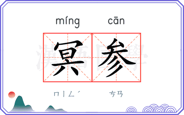 冥参