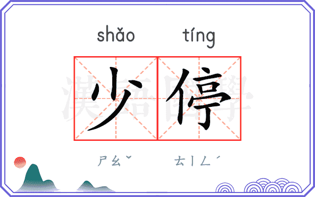 少停