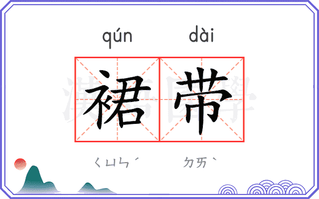 裙带