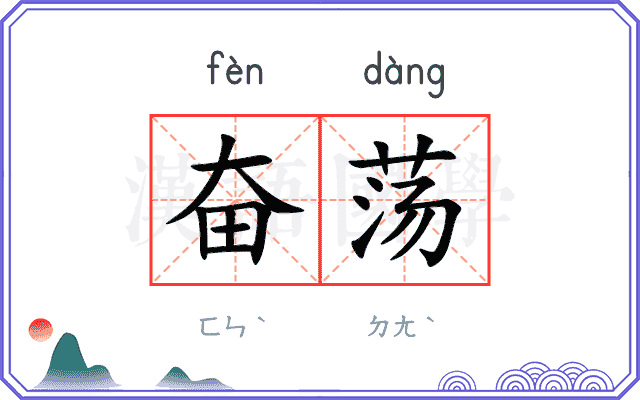 奋荡