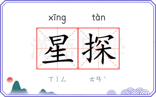 星探