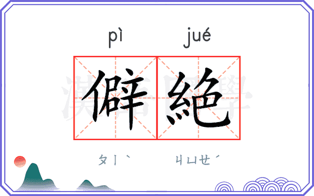 僻絶