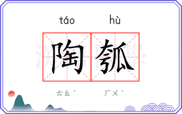 陶瓠