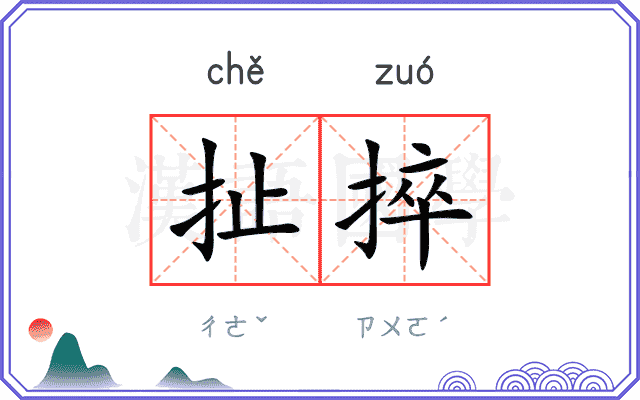 扯捽