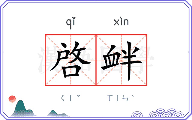 啓衅