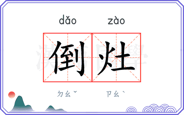 倒灶