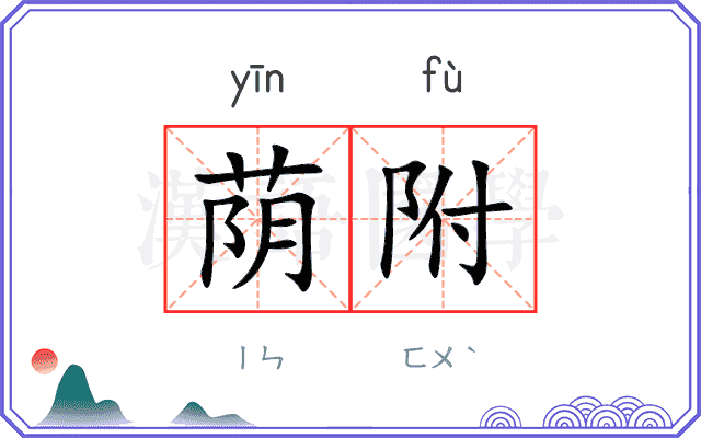 荫附
