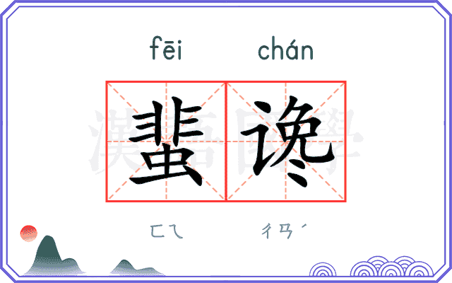 蜚谗