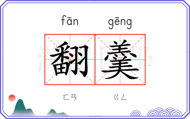 翻羹