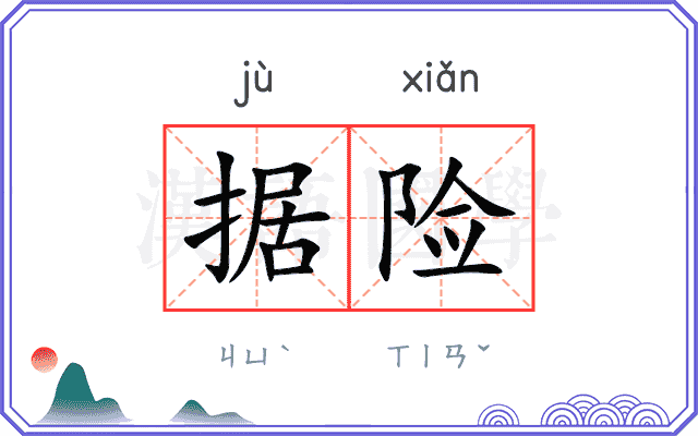 据险