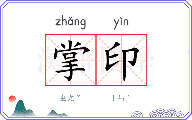掌印