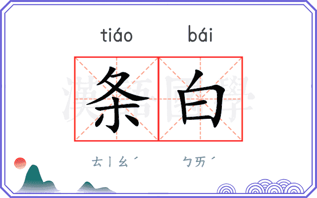 条白