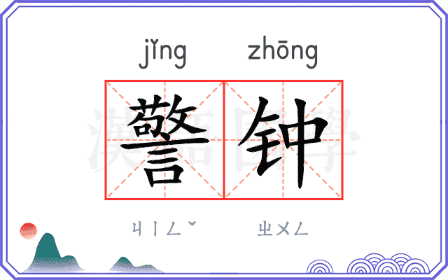 警钟