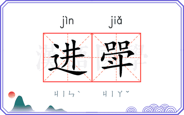 进斝