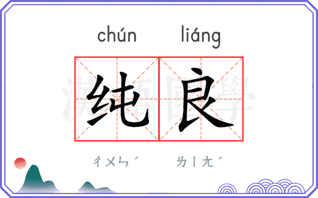 纯良