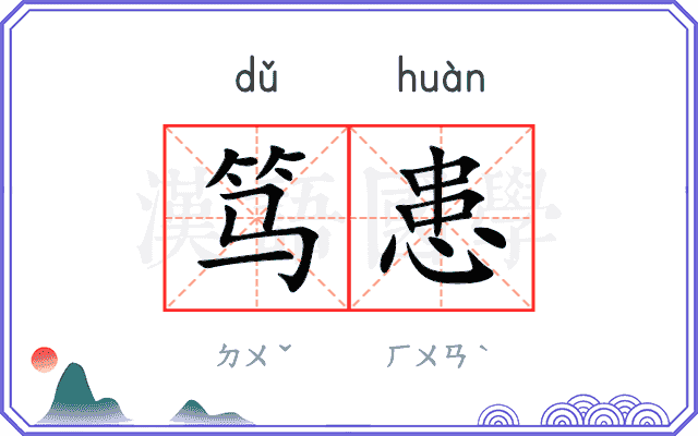 笃患