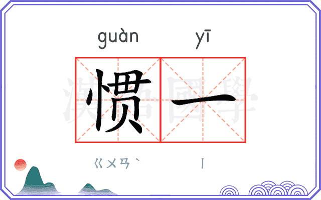 惯一